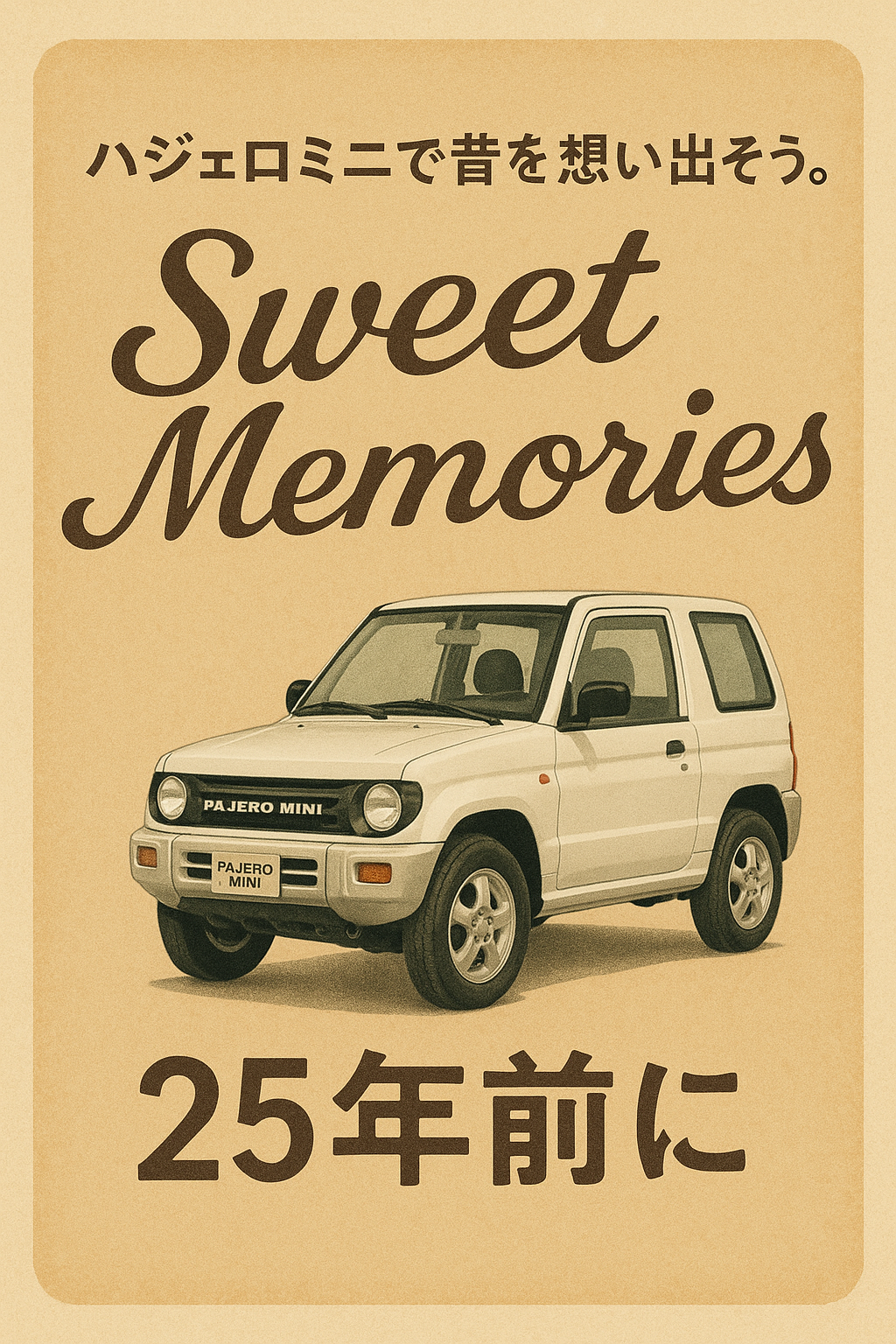 パジェロミニに乗れば若き楽しい時代にSWEET MEMORIES！  ご予約はクリック！