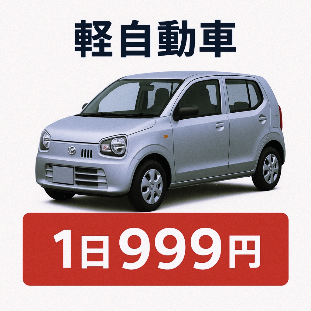 国内最安値クラス!1日999円