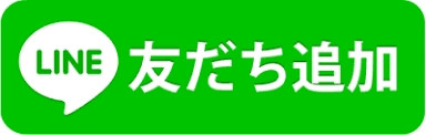 ラインから、お気軽、簡単にご質問から、ご予約まで出来ます。