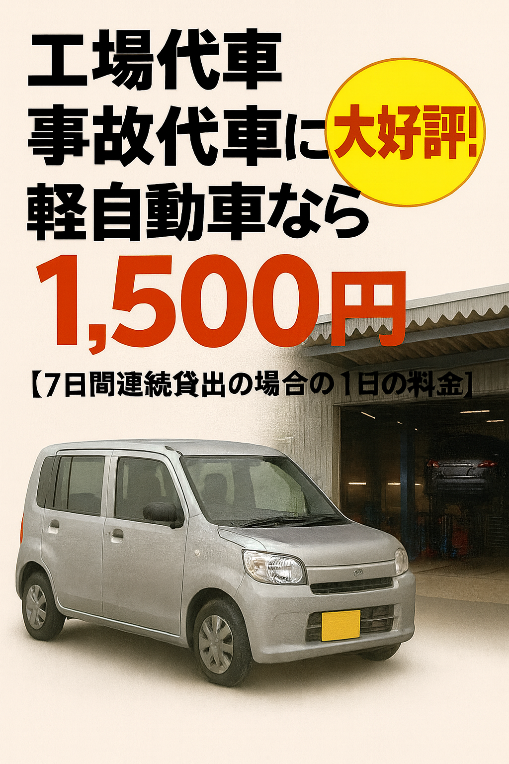 工場代車、事故代車には東京カーシェアの代車サービスを。１日1,500円！［7日以上連続貸出の場合］安心のわナンバー車両です。ラインでお問い合わせもできます。