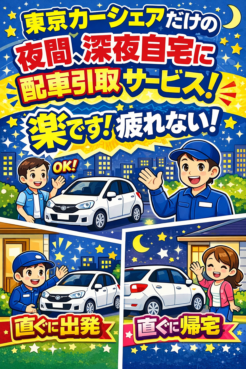 大好評！超楽！便利！ご自宅まで配車引取サービス！玄関を開けたら直ぐにご出発！到着したら、そこはご自宅の玄関前！こんな便利サービスは東京カーシェアだけ！しかも深夜0時まで配車引取致します。