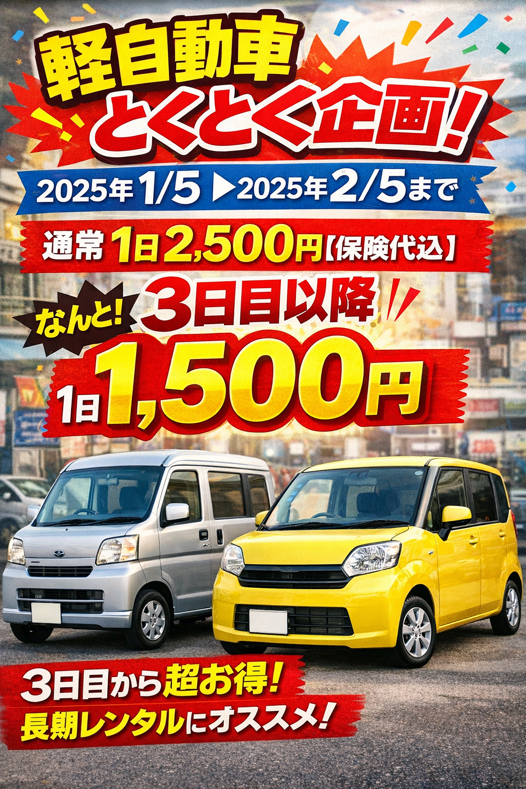 軽自動車とくとく企画。1日1,500円で軽自動車に乗り放題！お問い合わせ、ご予約は画像をクリックされまして、ラインより可能です。⭕車種限定になります。