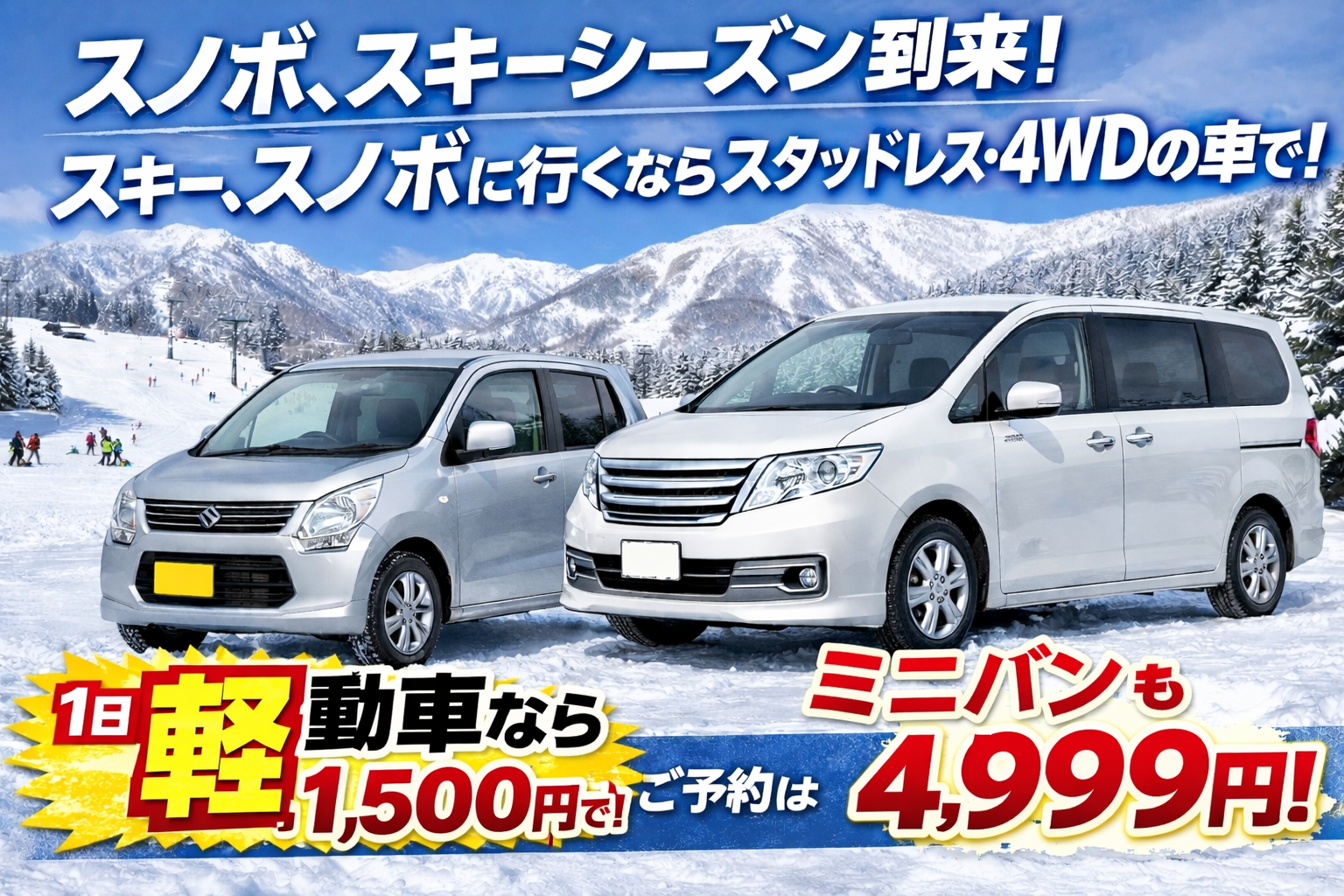 スキー、スノボに行くなら東京カーシェアのカーシェアで。雪道は車が凍結防止剤で汚れて洗車も大変！しかも車が傷みます。洗車も不要なカーシェアで楽々スキー、スノボに行きましょう。軽自動車なら1日目1,500円、ミニバン1日4,999円！スタッドレス、4WD車！画面をクリックされまして、ご質問、ご予約ができます。