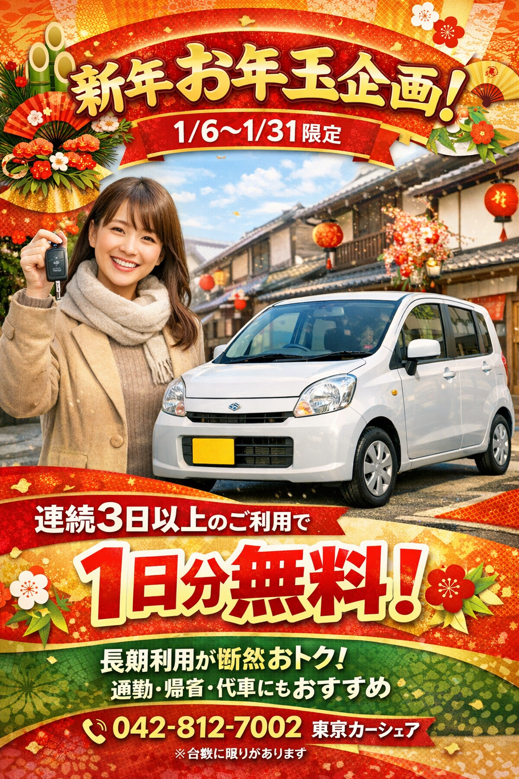 お年玉企画！連続3日以上ご利用の方、1日分無料になります。対象車種に限定あり。詳しくは画像をクリックし、お尋ねください。※スキー用スタッドレスタイヤ着装車両は対象外になります。