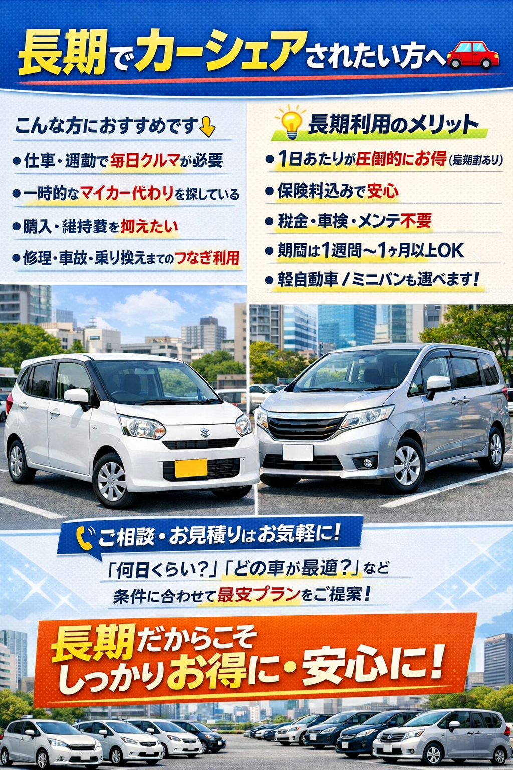 長期カーシェアなら東京カーシェア。1ヶ月軽自動車なら保険代込みにて28,500円。詳しくは画像をクリック。