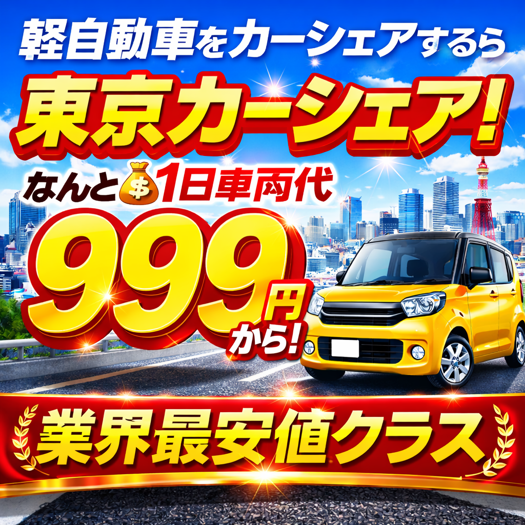 1日999円、トリプルナインプラン。軽自動車なら1日999円から!普通車なら1日2,500円から!ミニバンなら1日4,999円から!お問い合わせ、御予約は画像をクリックしラインチャットからできます。
