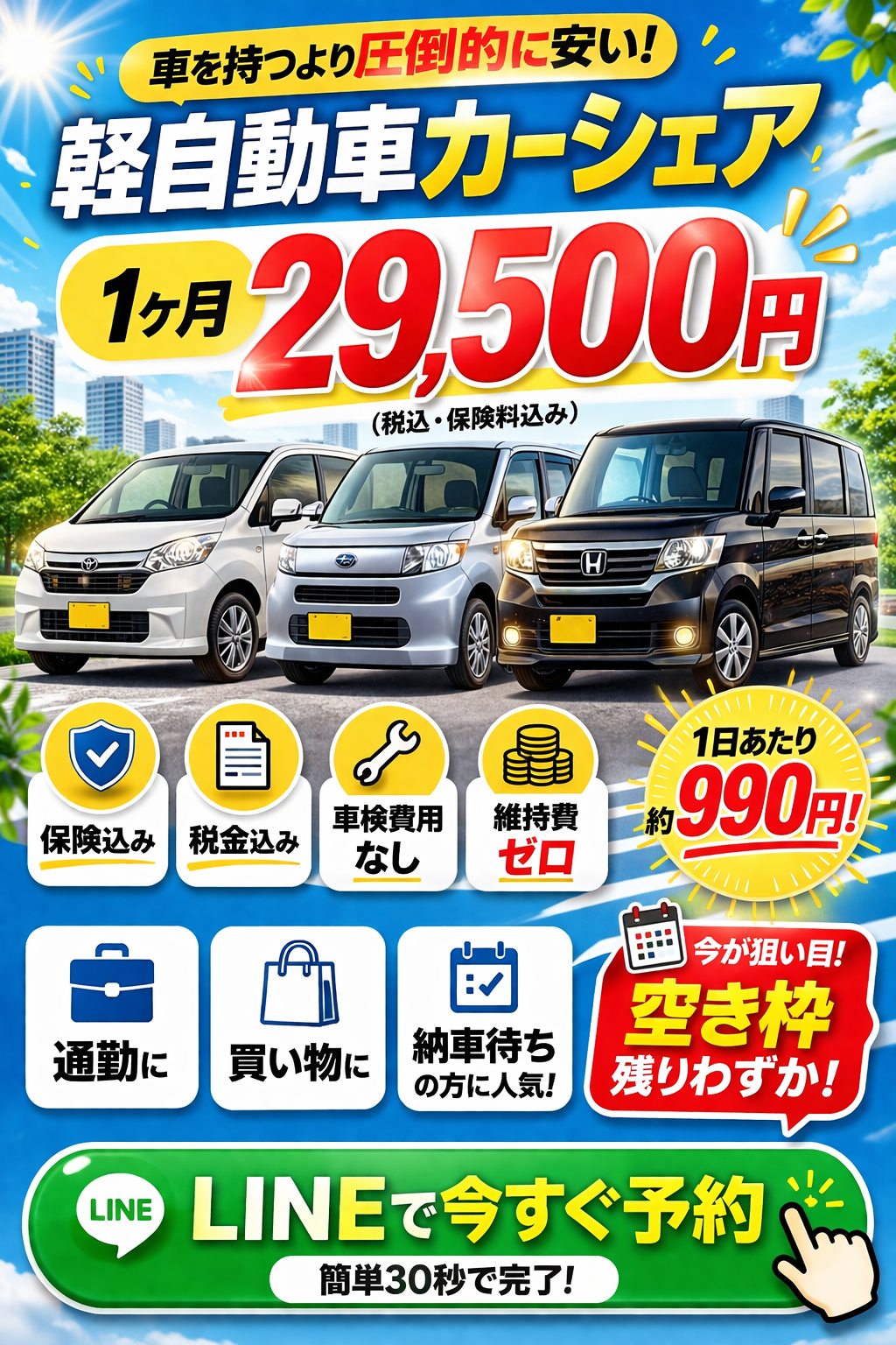 マンスリーカーシェアプラン!1ヶ月プランは保険代込み!画像をクリックし、ラインより予約希望と入力するのみで、ご予約、お問い合わせができます。