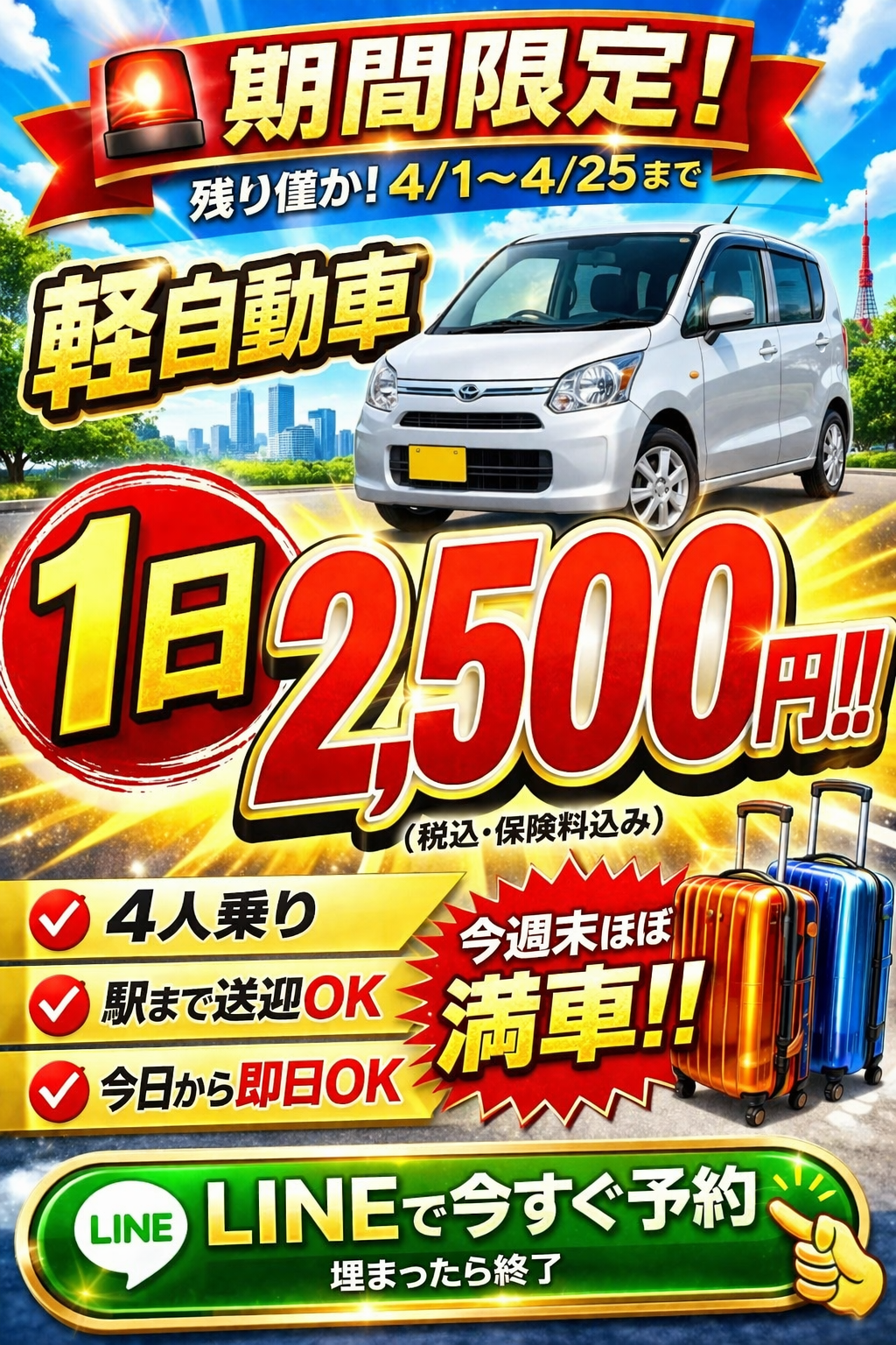 お問い合わせは画像をクリック!LINEで対応!🔥安すぎ注意🔥 軽自動車 ▶24時間2,500円 ▶ 保険・税金込みでこの価格 早い者勝ちです👇 #東京カーシェア #格安レンタカー #カーシェア #軽自動車