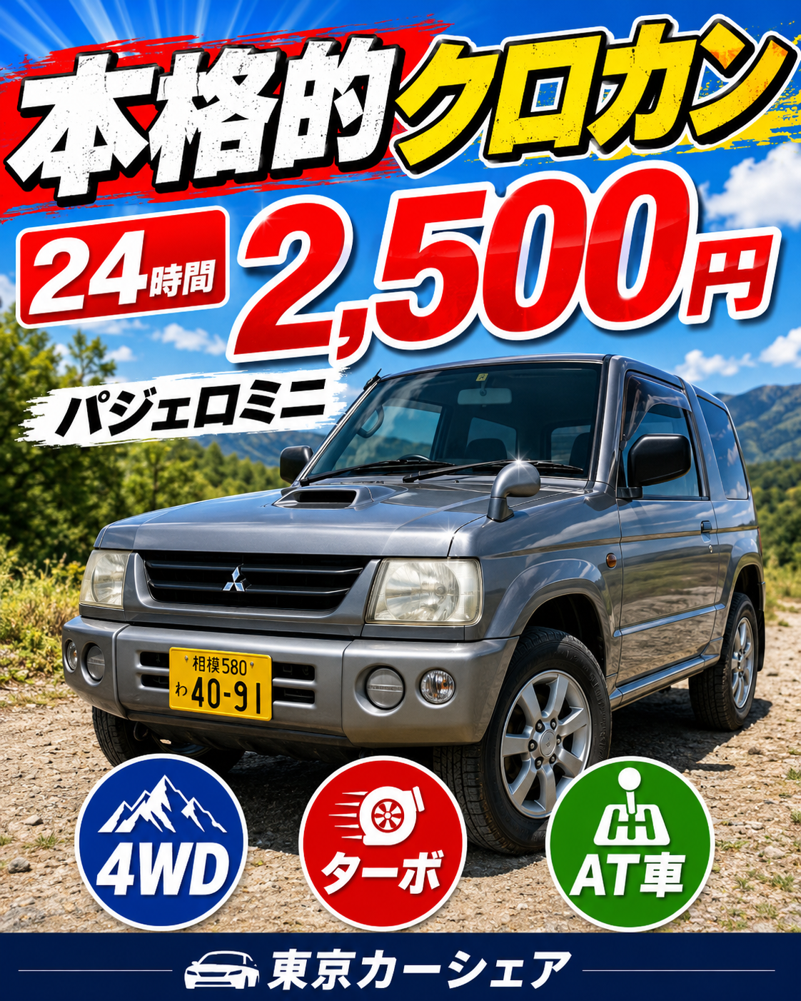 本格的クロカン4WD三菱パジェロミニターボ。1日2,500円で乗り放題。ご自宅まで配車引取致します。4人乗り。今人気のパジェロミニをレンタカーで乗れるのは国内外唯一?!