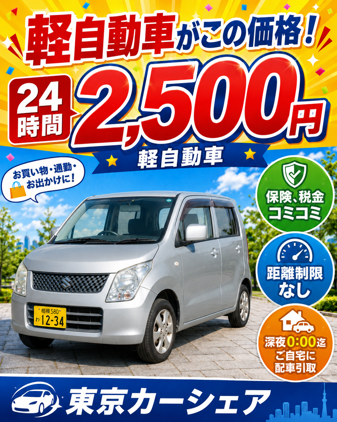 乗りやすさ、NO.1。スズキワゴンR。1日2,500円で乗り放題。