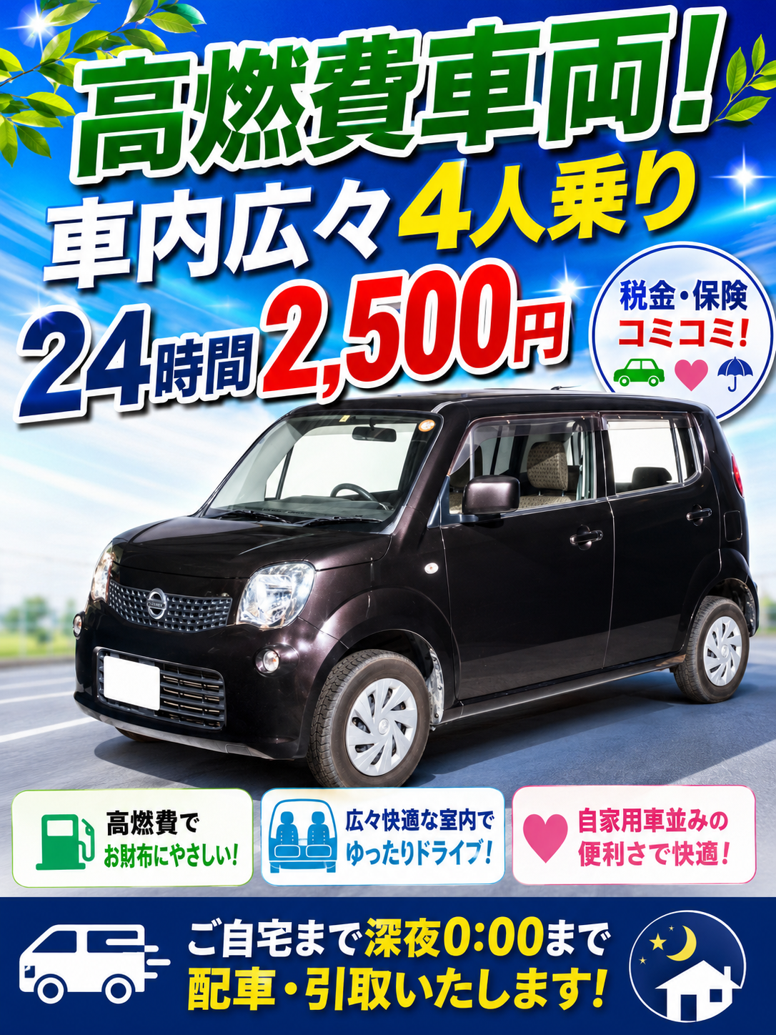 高燃費!日産モコ。広々室内で、長距離も楽々!1日2,500円で乗り放題。
