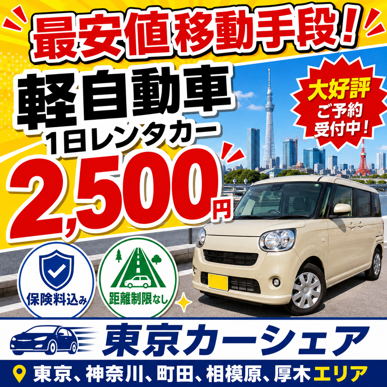 最安値移動手段?!軽自動車1日乗り放題2,500円!日本中、移動できます。