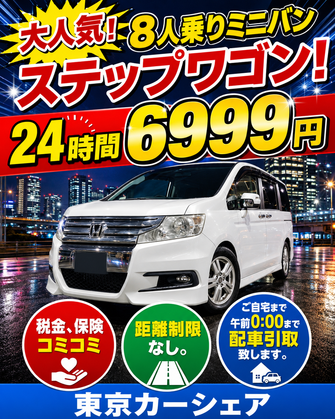 8人で楽しくドライブ!ホンダステップワゴン。1日6,999円で乗り放題!