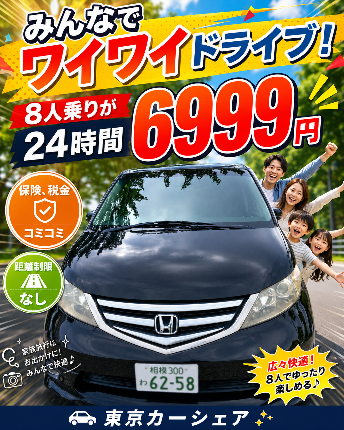 夏休み・帰省・旅行のミニバン予約はお早めに🚗✨ 人気車種のため、早い者勝ちです! 東京カーシェアなら 1日5,999円から ✅ 8人乗りミニバン ✅ 3日以上でお得 ✅ 長期利用でさらに割引 ✅ 3日以上なら配車引取代無料 ✅ 走行距離制限なし 家族旅行・帰省・レジャー・ビジネス利用にも最適! 夏の予定が決まったら、まずは空き状況をチェックしてください😊 ご予約・空き状況はLINEからお気軽にどうぞ! #東京カーシェア #ミニバンレンタカー #レンタカー #夏休み旅行、お問い合わせ、ご予約は、画像をクリック!