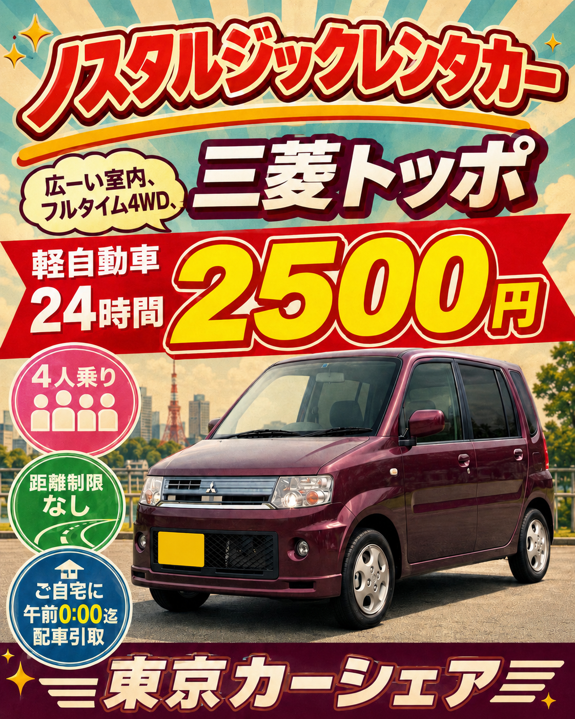 フルタイム4WDで安定的した走りで疲れない。広い室内で、楽々。三菱トッポ。1日2,500円で乗り放題!