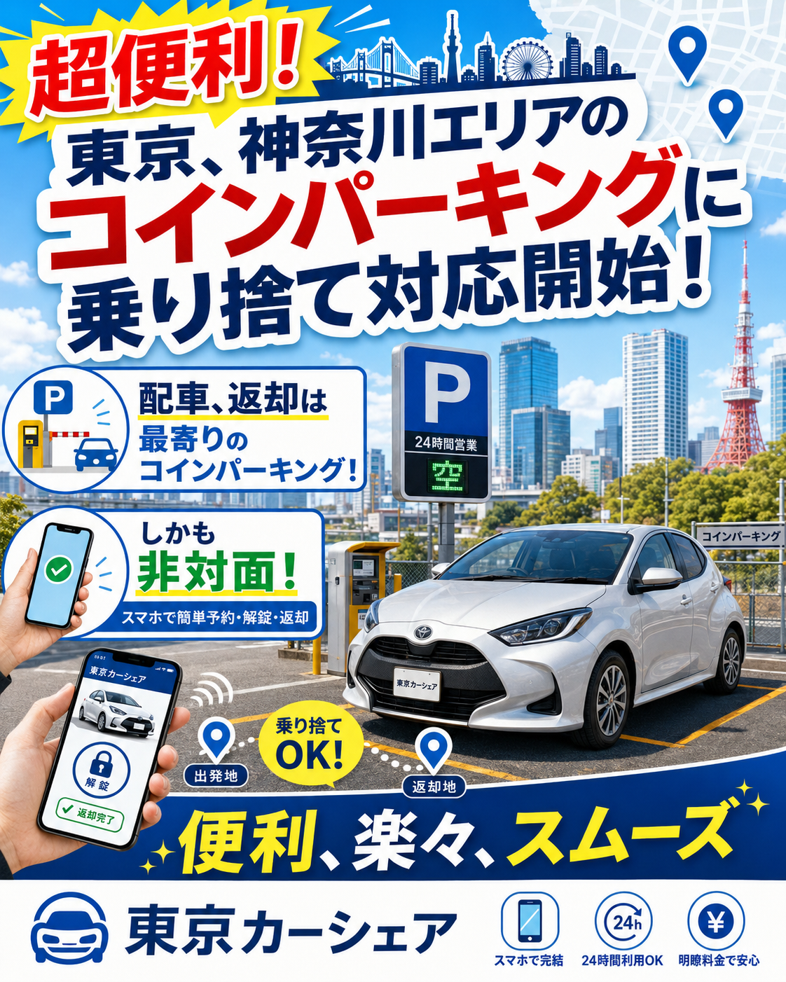 東京、神奈川にあるコインパーキングが配車引取場所になります。非対面でご利用頂けます。同じ場所で返さなくても、OK!もはや自分の車と同じに使える。便利さで大好評!詳細は画像をクリックし、ラインにてお問い合わせ下さいませ。