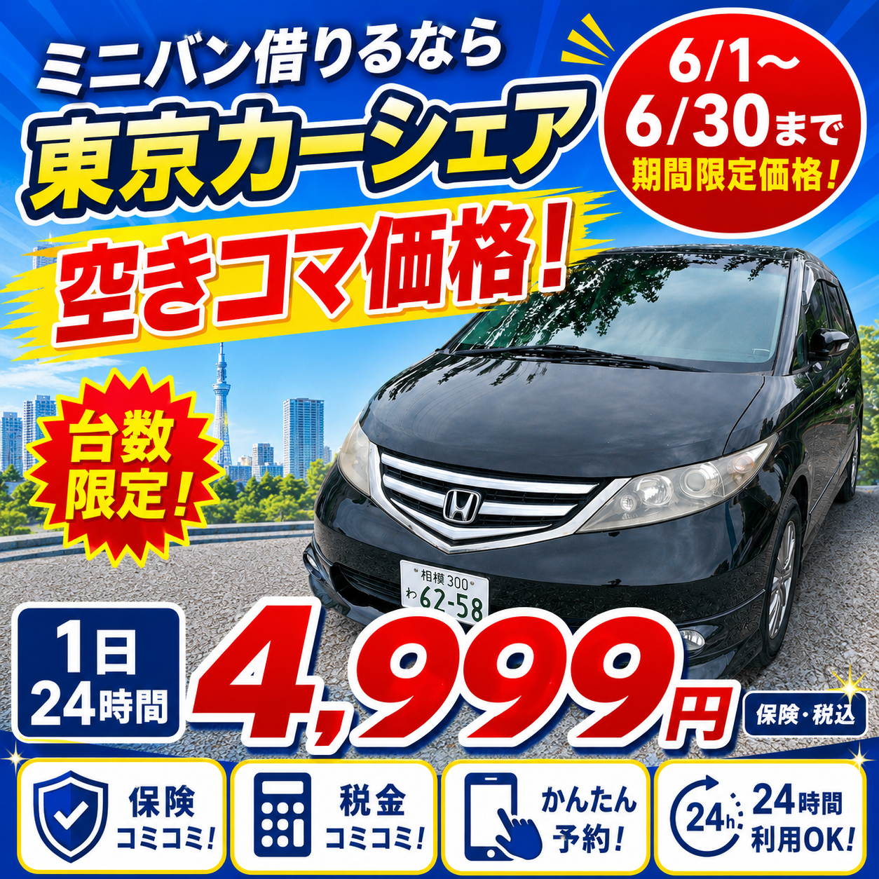 🚗✨ミニバン借りるなら 東京カーシェア!✨🚗 6/1〜6/30までの期間限定 空きコマ価格!台数限定! 1日24時間たっぷり使えて 4,999円(税込) しかも、 保険込み・税込で安心! 家族旅行、買い物、レジャー、 送迎に最適! 大きな荷物もラクラク積めて、 みんなで快適ドライブ! 台数限定のため、空きがある 今がチャンス! ご予約・空き状況はお早め にお問い合わせください。 画像をクリックされまして、LINE 起動後に空きコマミニバン 希望とご記載くださいませ。