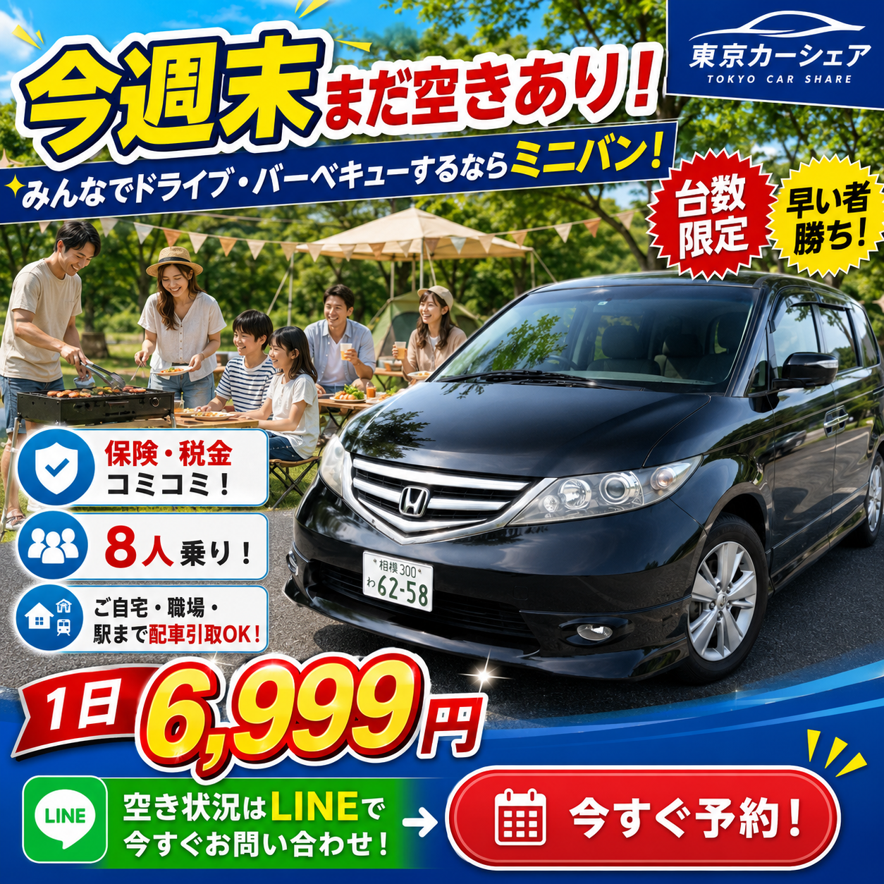 🚗✨ミニバン借りるなら 東京カーシェア！✨🚗  24時間たっぷり使えて 6,999円、保険、税金込） 旅行、買い物、レジャー、 送迎に最適！ 大きな荷物もラクラク積めて、 みんなで快適ドライブ！  台数限定のため、空きがある 今がチャンス！ ご予約・空き状況はお早め にお問い合わせください。 画像をクリックされまして、LINE 起動後にミニバン 希望とご記載くださいませ。