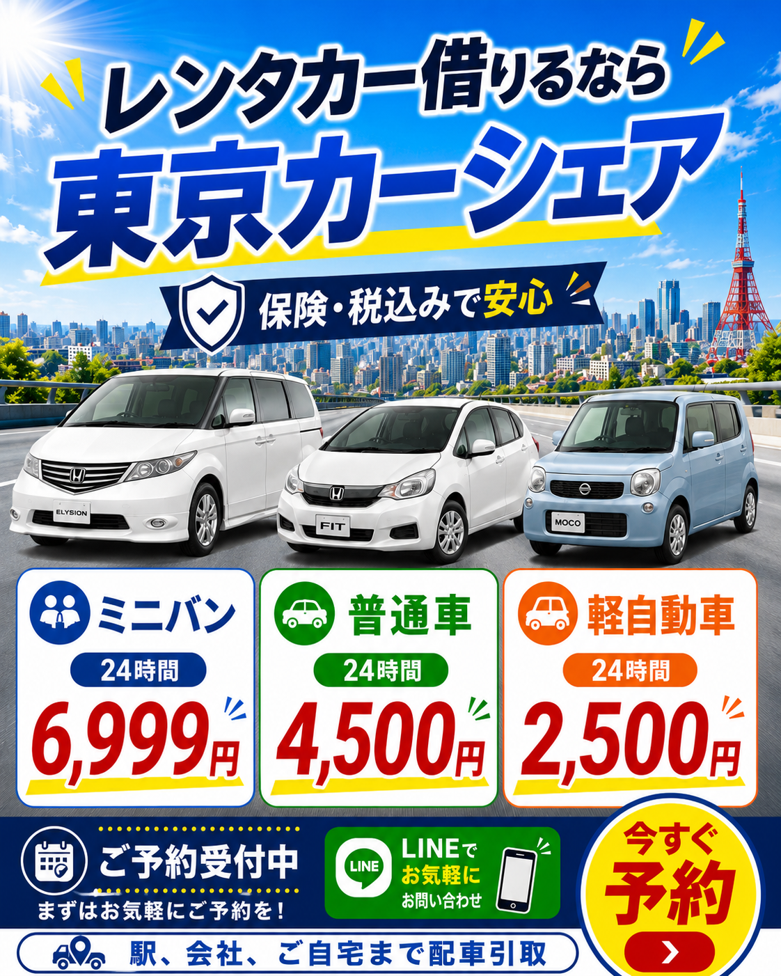 🚗レンタカー借りるなら東京カーシェア！ ミニバン・普通車・軽自動車 用途に合わせて選べます✨  ✅ ミニバン 24時間 6,999円 ✅ 普通車 24時間 4,500円 ✅ 軽自動車 24時間 2,500円  しかも、 保険・税込みで安心！ 駅・会社・ご自宅まで配車引取OK！ 旅行・買い物・通勤・代車・急な お出かけに便利🚙  ご予約・空き状況は LINEでお気軽 にお問い合わせください！ 早い者勝ちです📩 #東京カーシェア #レンタカー #格安レンタカー   プロフィールよりLINEリンクから お問い合わせください。  LINE で簡単予約  https://lin.ee/I9Dp0EG  ホームページ https://www.tokyocarsharesales.com/
