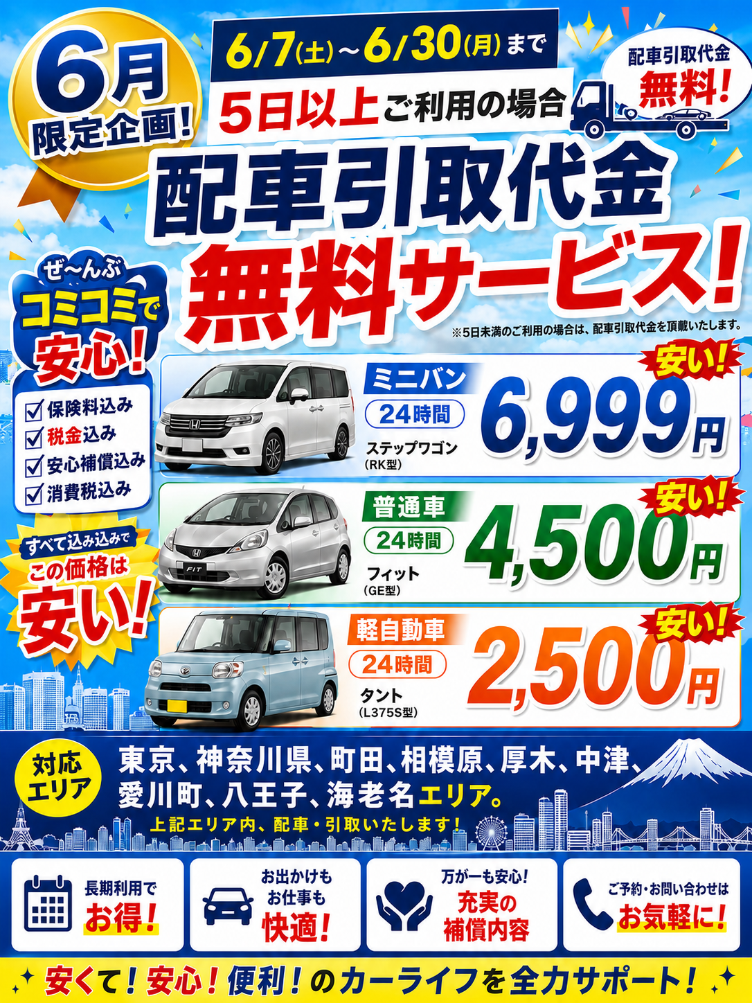 🚗6月限定キャンペーン開催中！  5日以上のご利用で  配車・引取代金が無料！ 東京カーシェアなら、  保険料・税金込みでこの価格！ ✅ ミニバン　24時間 6,999円 ✅ 普通車　24時間 4,500円 ✅ 軽自動車　24時間 2,500円 安い！安心！便利！  ご自宅・駅・会社・修理工場まで 配車・引取対応いたします。 東京・神奈川・町田・相模原・ 厚木・中津・愛川町・八王子・ 海老名エリア対応！  旅行・仕事・買い物・通院・ 修理中の代車にもおすすめです。  6/7〜6/30までの期間限定企画！ 空き状況・ご予約はLINEでお気 軽にお問い合わせください。  #東京カーシェア #格安レンタカー #町田レンタカー #ミニバンレンタカー 。  LINE で簡単予約  https://lin.ee/I9Dp0EG  ホームページ https://www.tokyocarsharesales.com/