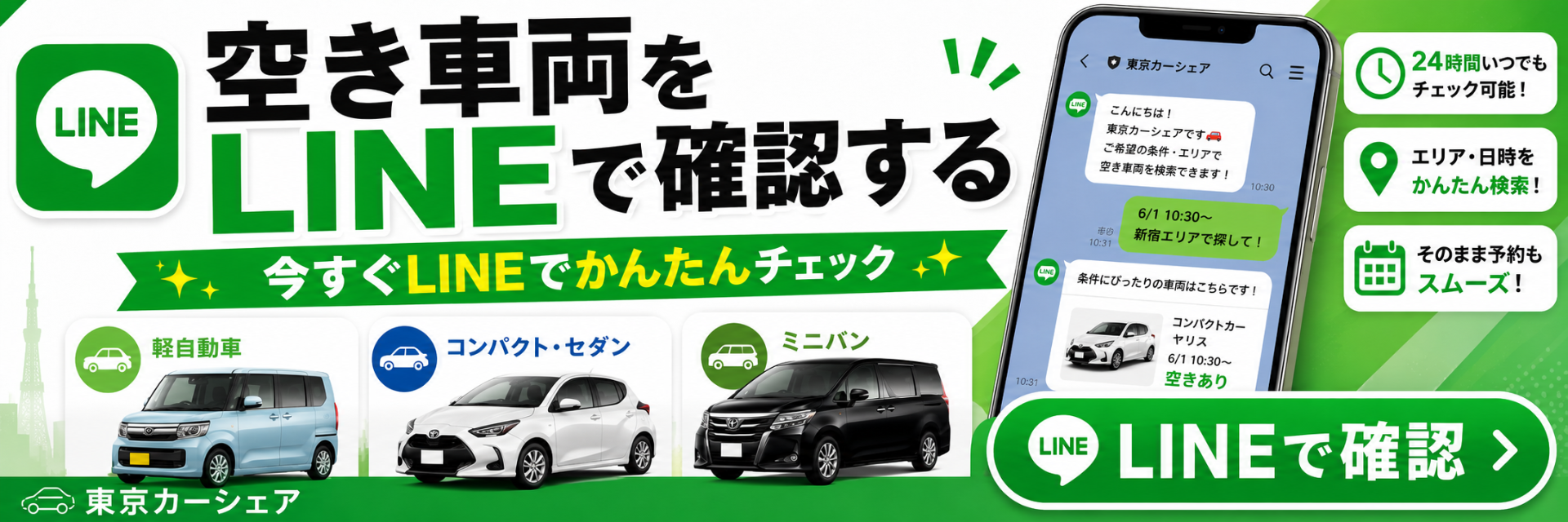 LINEアプリ画面と車種アイコンが並ぶ、東京カーシェアのLINE確認キャンペーン告知バナー。
