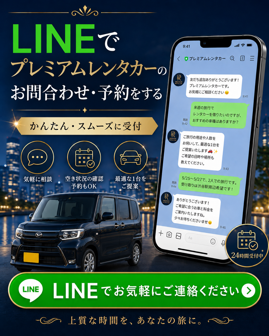 ご予約、お問合わせは、こちらの画像をクリック頂き、LINEにプレミアムレンタカーとご記載くださいませ。