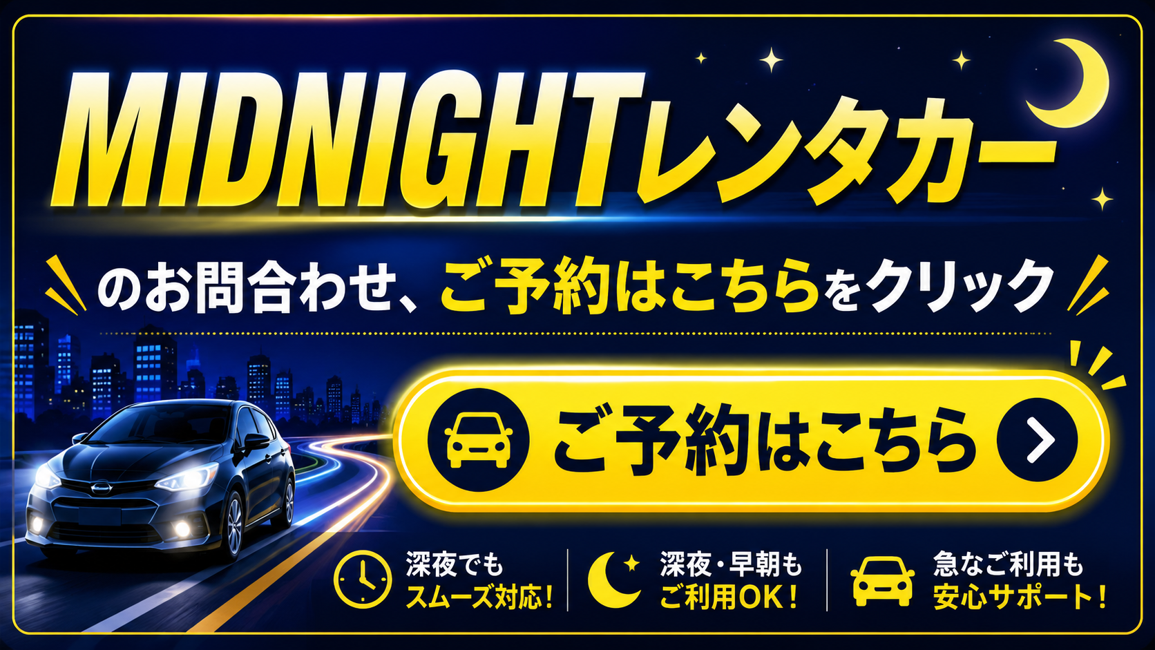 ご予約ご希望の際にはLINEにミッドナイトと記載し、送信ください。お問い合わせにつきましてはLINEチャットにてご利用頂けます。