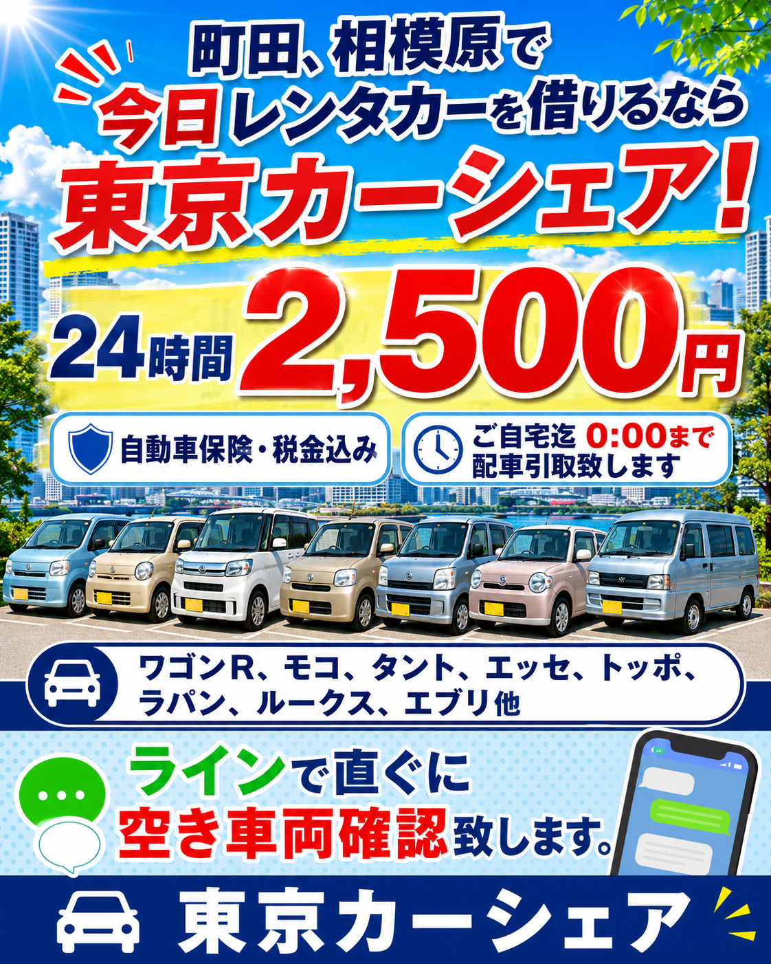 軽自動車24時間2,500円!画像をクリックされますとご予約、お問合わせが出来ます。
