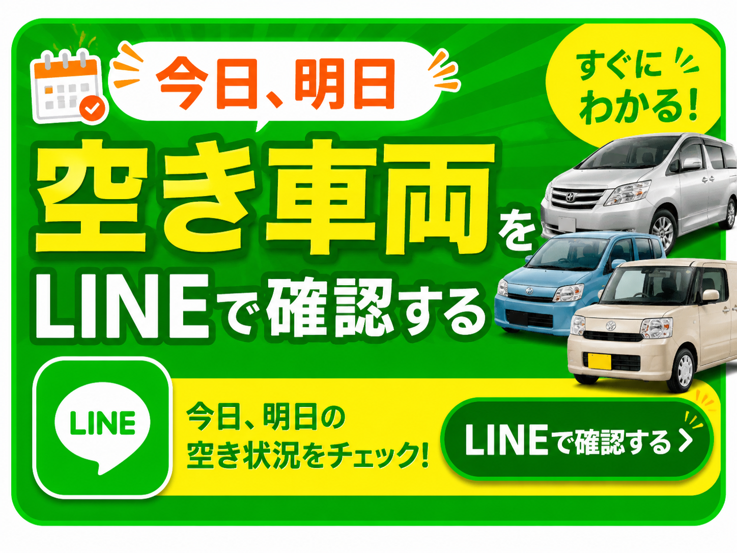 空き車両確認はLINEで10秒 !ラインでに【空き車両確認】と入力するだけです。