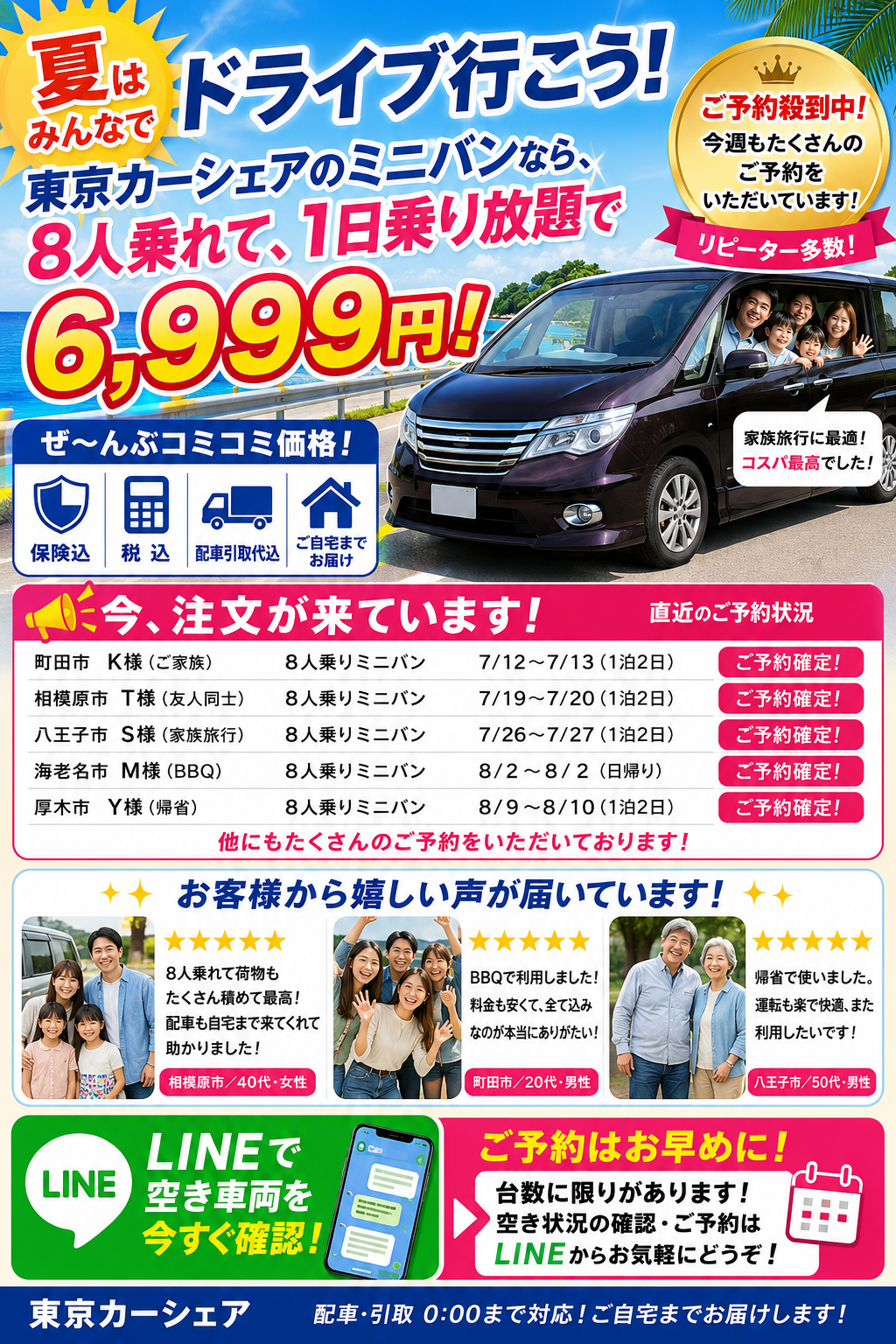 ミニバン8人乗りが24時間6,999円!ご予約、お問合わせは画像をクリック!