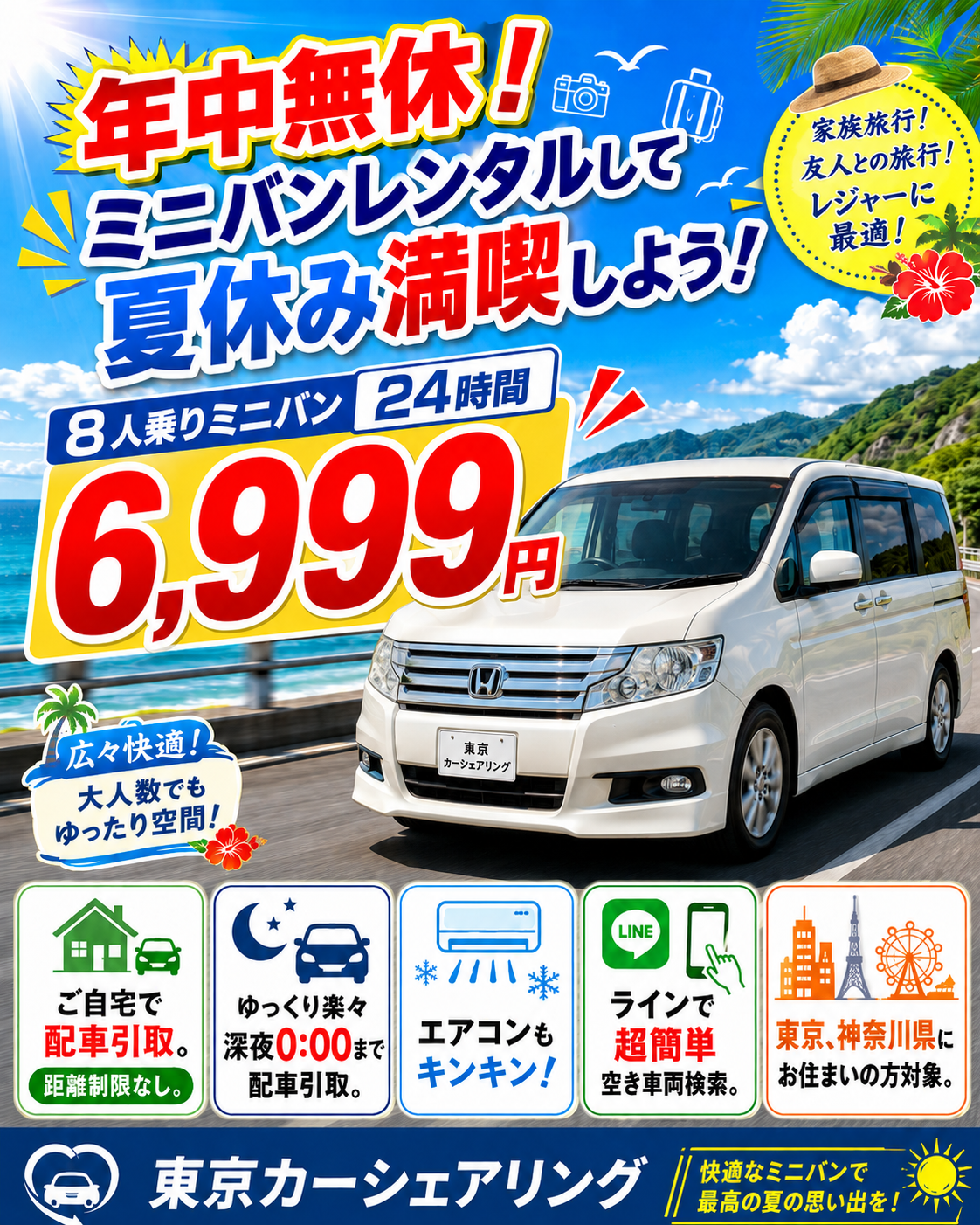 ミニバン8人乗りが24時間6,999円!ご予約、お問合わせは画像をクリック!