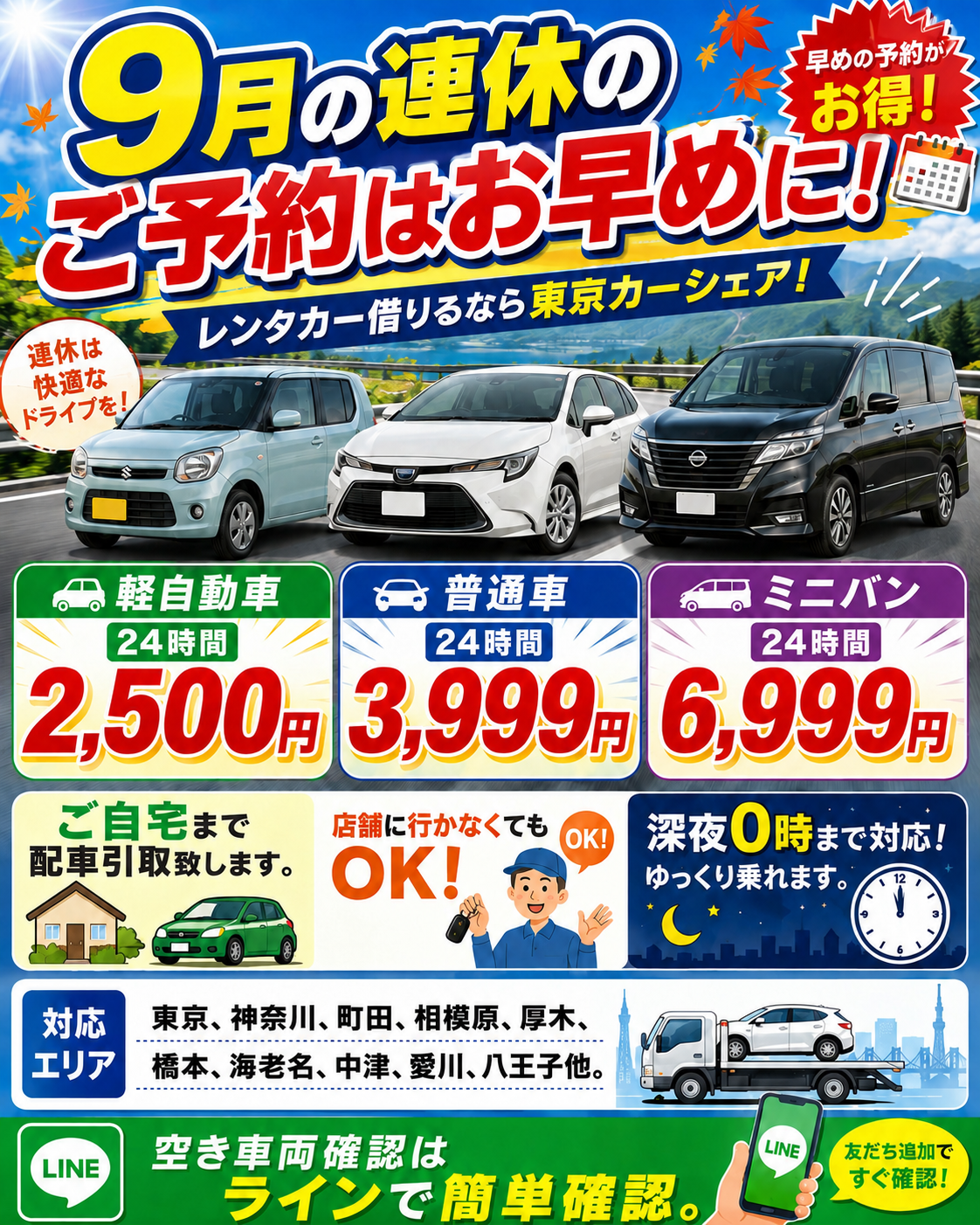 急に車が必要な方、レンタカーご希望の方、今日、明日、ご予定日のご予約、お問い合わせが可能です。画像をクリックし、【空き車両確認】とご入力く頂くだけで、こちらよりご案内い致します。