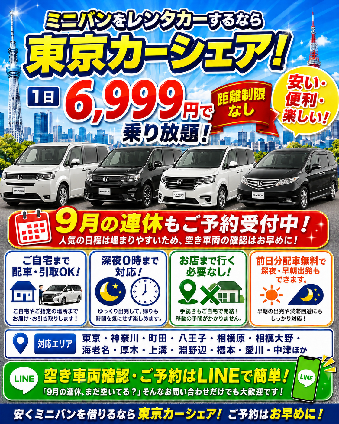 ミニバン8人乗りが24時間6,999円!ご予約、お問合わせは画像をクリック!