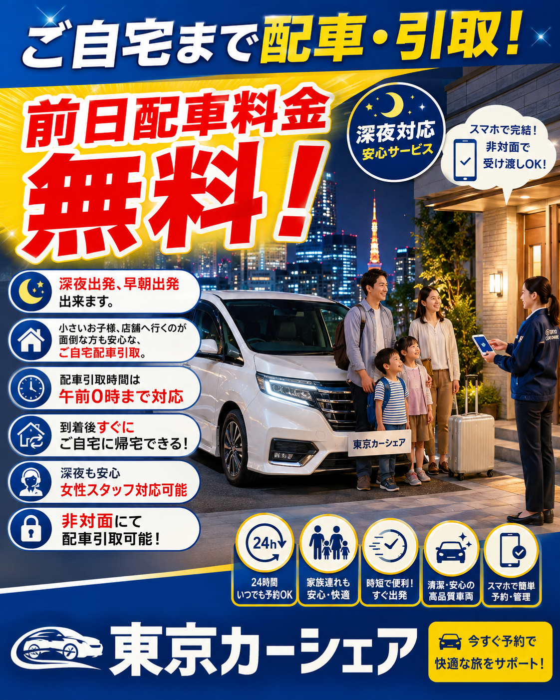 ✳前日無料配車につきましては、平日のみのサービスになります。