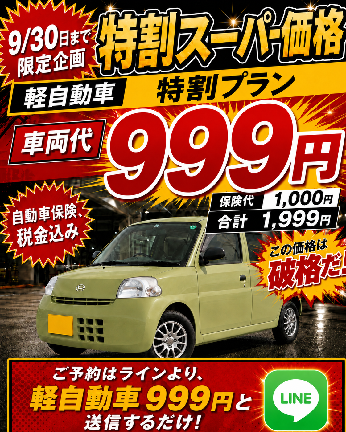 軽自動車24時間1,999円!