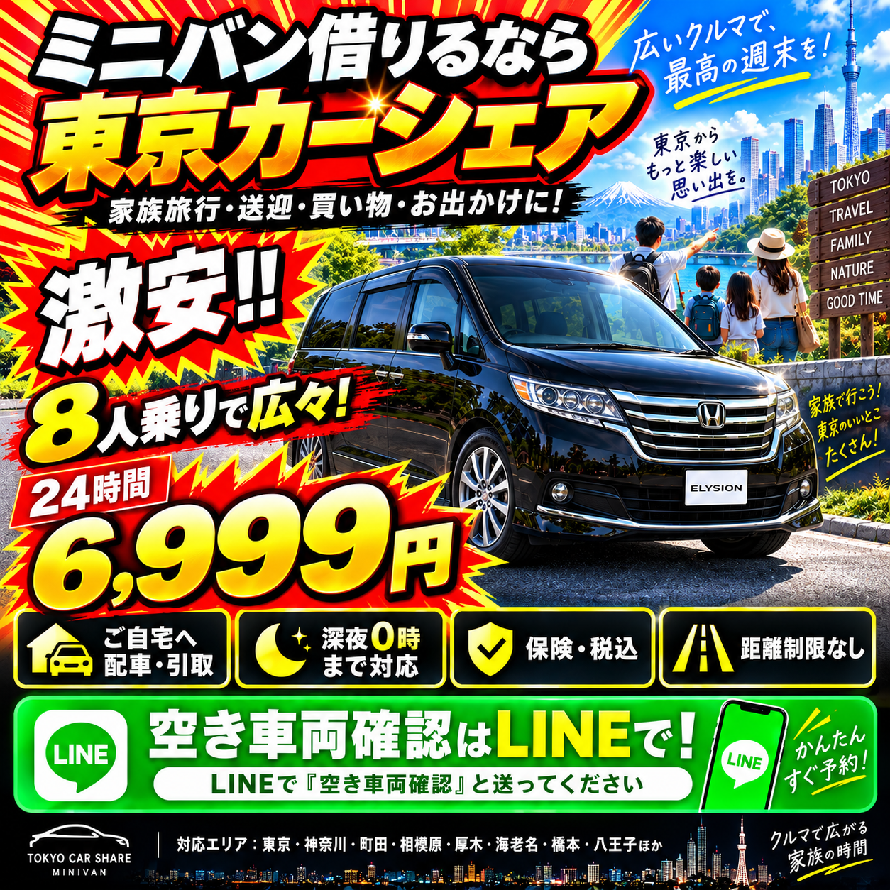 ミニバン8人乗りが24時間6,999円!ご予約、お問合わせは画像をクリック!