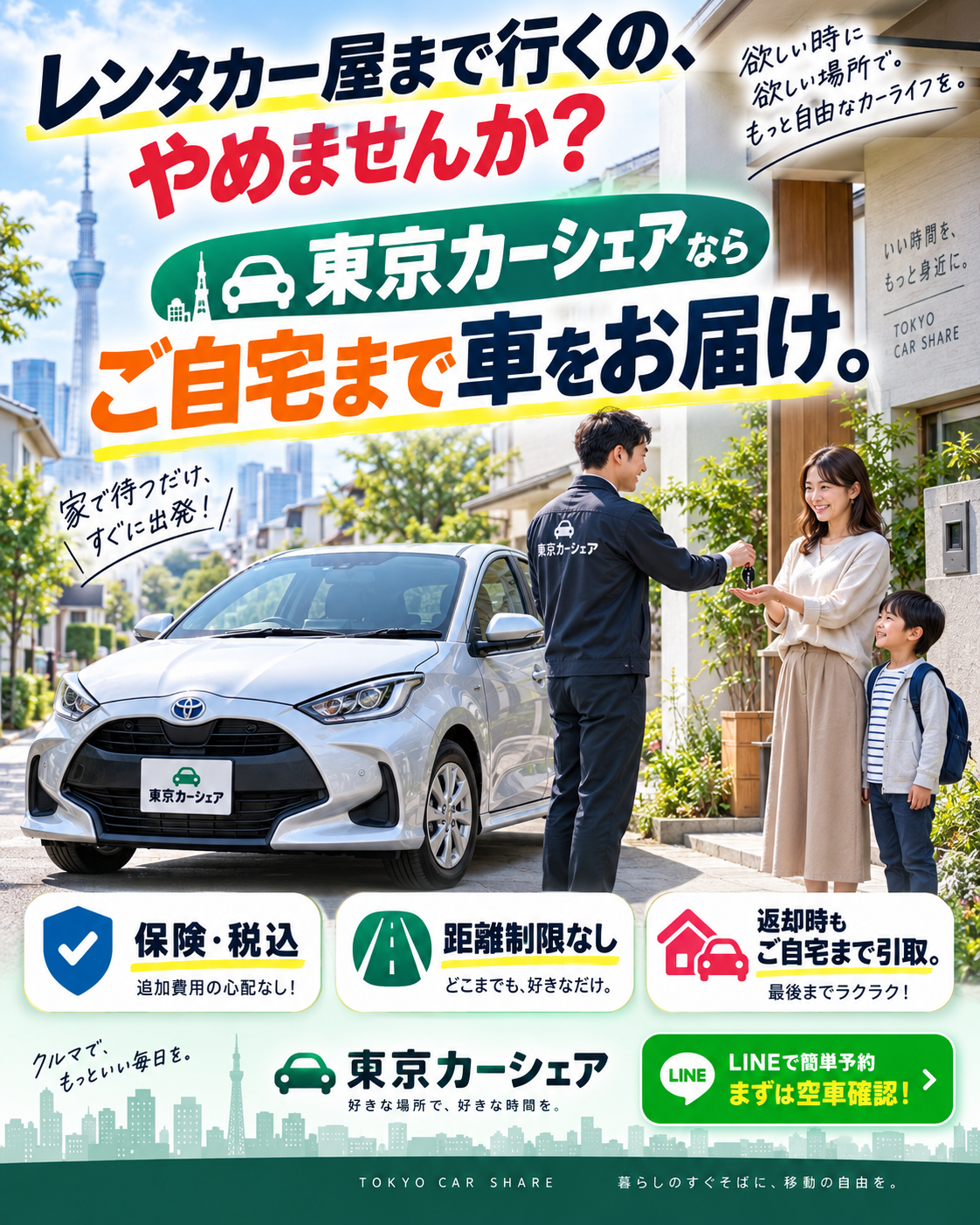 レンタカーを取りに行く、返却に行くは、必要ありません。東京カーシェアはご自宅、駅、会社、病院、ホテル、学校等に配車引取を午前0時まで致します。安全、便利、楽々!