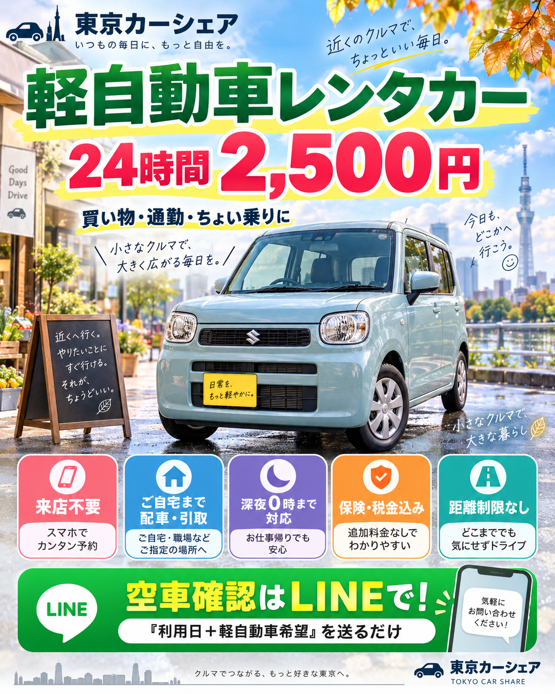 軽自動車24時間2,500円！画像をクリックされますとご予約、お問合わせが出来ます。