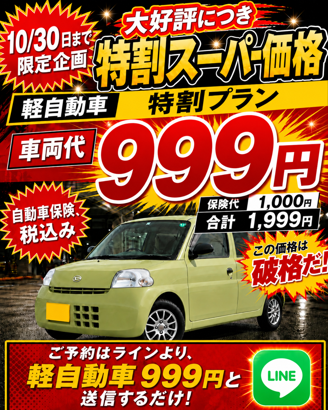 期間限定生活応援プラン軽自動車24時間1,999円！距離課金なし。画像をクリックされますと、ラインより直接担当者にお問い合わせ、ご予約が可能です。