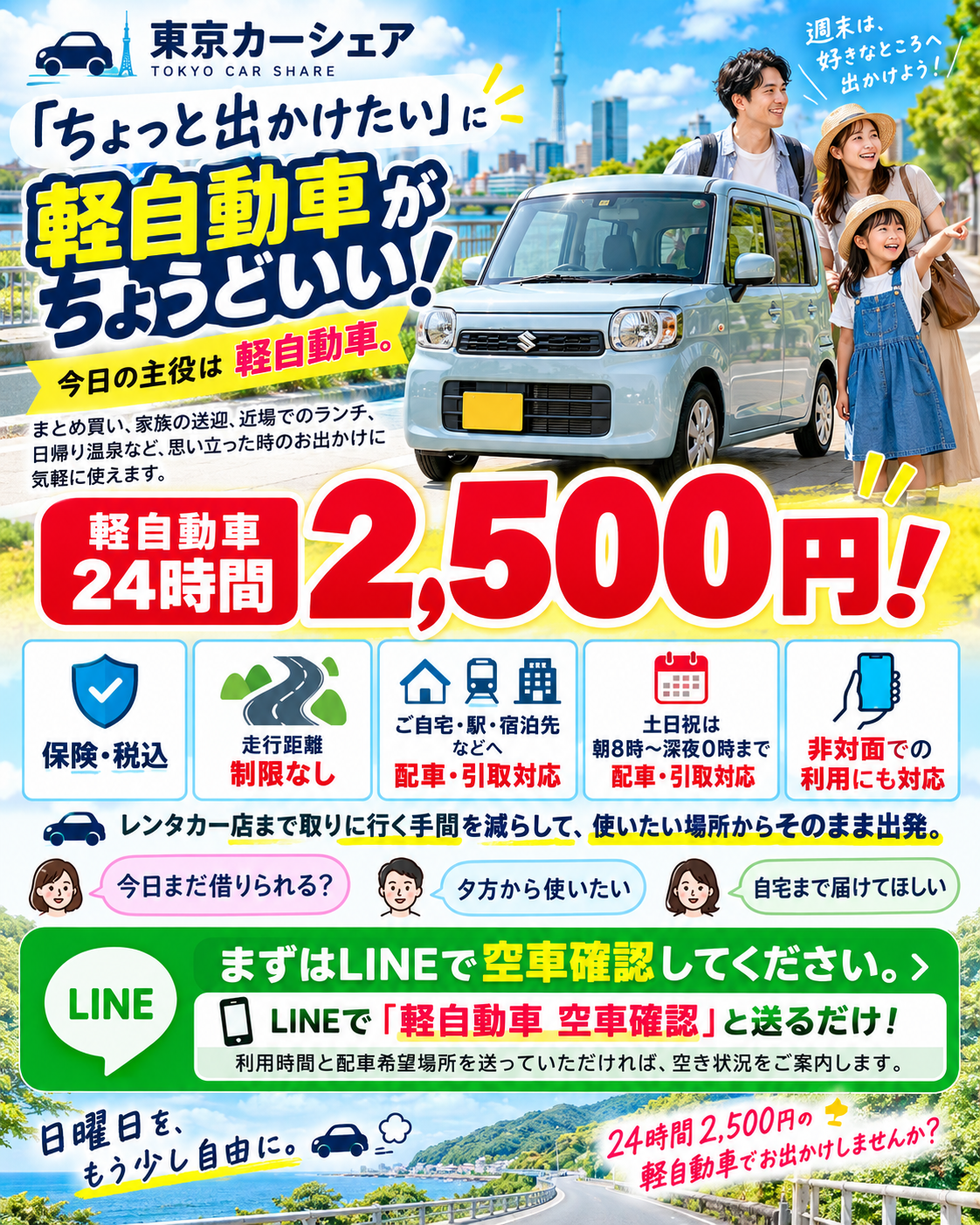 24時間軽自動車2,500円で乗り放題。画像をクリックされますと、ご予約、お問い合わせが可能です。