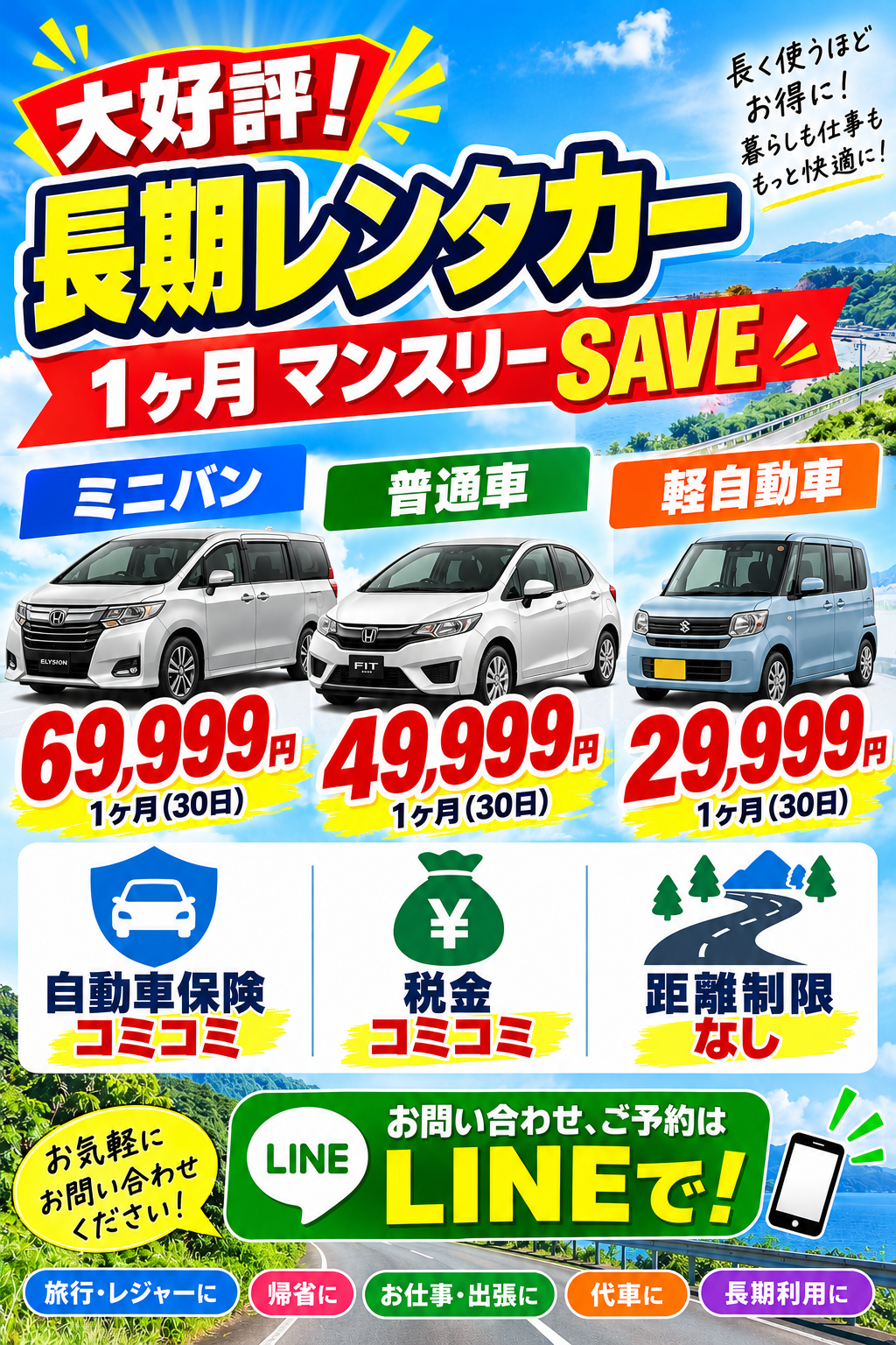 長期レンタカーマンスリーSAVE！1ヶ月レンタカー貸し出し！自動車保険、税金込み、距離制限なし、毎日使えて便利。余計な維持費なし。